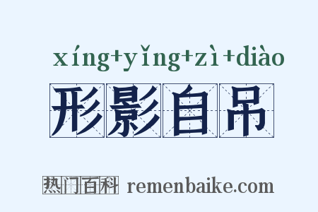 形影自吊是什么意思的图片